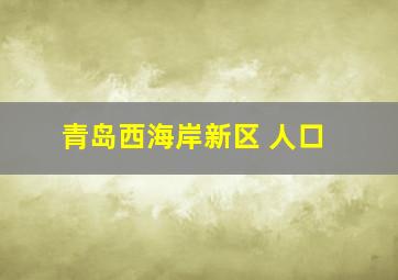 青岛西海岸新区 人口